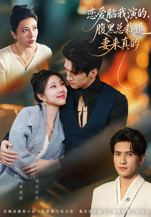 恋爱脑我演的，腹黑总裁追妻来真的（86集）最火爆的短剧