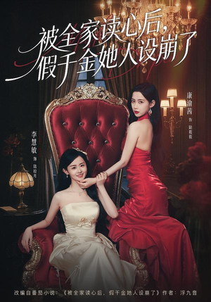 被全家读心后，假千金她人设崩了（81集）最新热门短剧