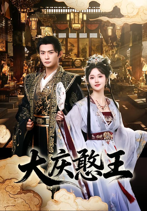 大庆憨王（83集）小短剧推荐