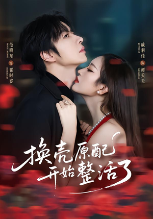 换壳原配开始整活了（60集）免费短剧看不停