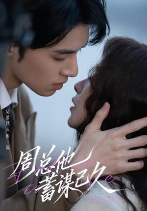 周总他蓄谋已久（88集）免费看全网短剧