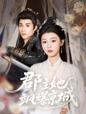 郡主她飒爆京城（56集）一起看短剧
