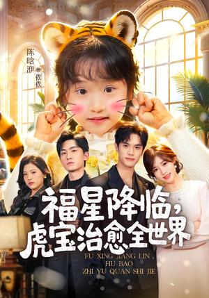 福星降临，虎宝治愈全世界（75集）精彩短剧后续