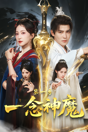 一念神魔第一季（78集）红果短剧免费看