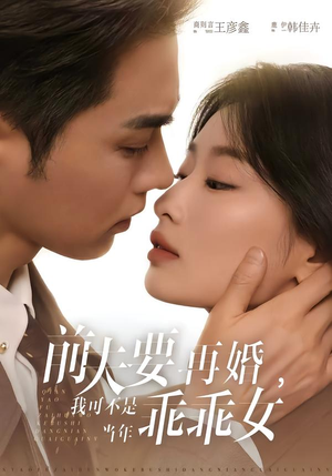 前夫要再婚，我可不是当年乖乖女（62集）抢先看新短剧