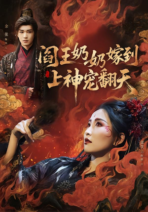 阎王奶奶嫁到，上神宠翻天（66集）爆款短剧推荐