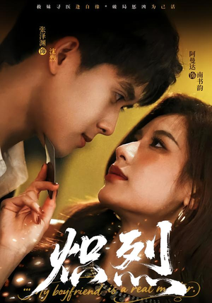 炽烈（60集）在线免费观看