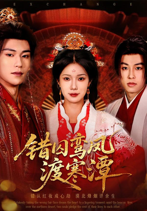 错囚鸾凤渡寒潭（57集）在线观看完整版