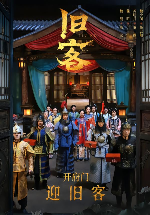 旧客（60集）短剧小说在线看