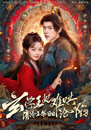 玄学王妃难哄，清冷王爷日日沦陷（80集）热门短剧又来了