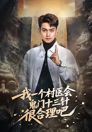 我一个村医会鬼门十三针很合理吧（66集）热门短剧来袭
