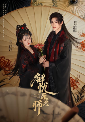 解忧通灵师（65集）最火的短剧