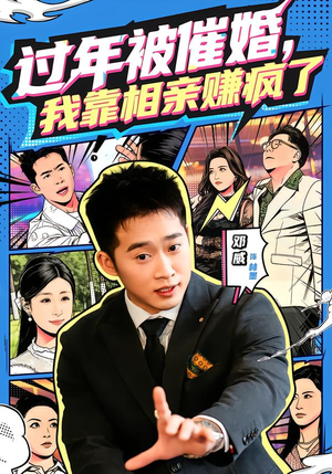 过年被催婚,我靠相亲赚疯了(63集) 过年被催婚,我靠相亲赚疯了(63集)短剧热播抢先看