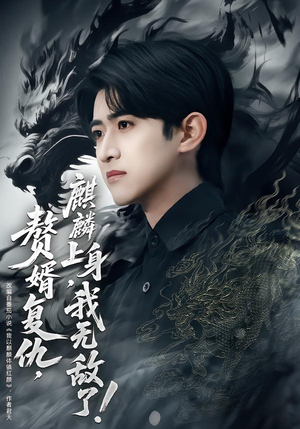 赘婿复仇麒麟上身我无敌了（61集）河马免费短剧