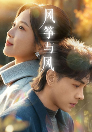 风筝与风(70集) 风筝与风(70集)精彩短剧抢先看