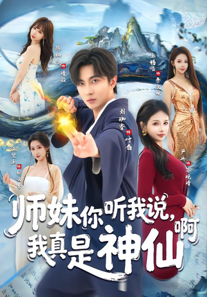 师妹你听我说，我真是神仙啊（75集）女主谁演的