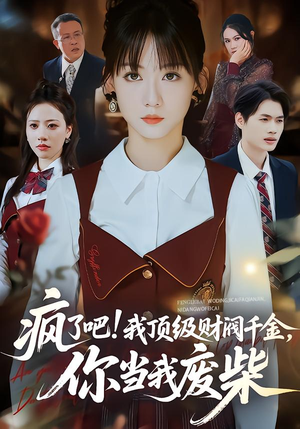 疯了吧!我顶级财阀千金，你当我废柴（57集）高分推荐免费看