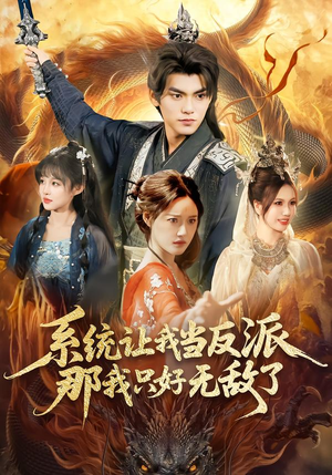 系统让我当反派，那我只好无敌了（111集）最近很火的短剧