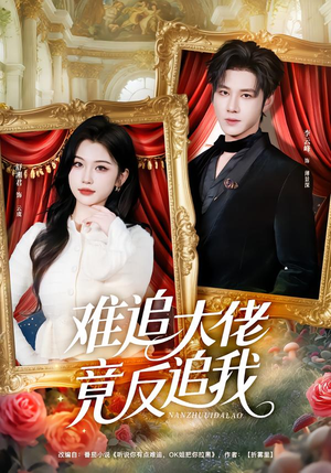 难追大佬竟反追我（80集）热门了短剧