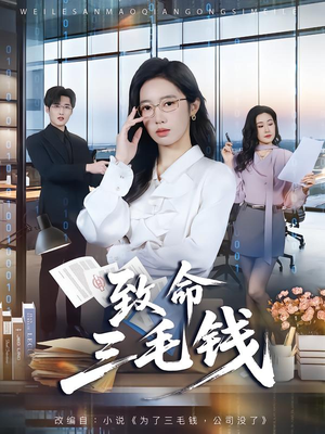 致命三毛钱(69集) 致命三毛钱(69集)热门火爆短剧