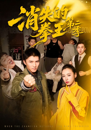 消失的拳王第二季（62集）爆款短剧抢先看