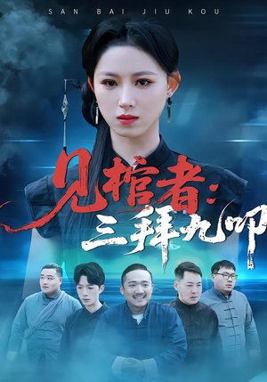 见棺者：三拜九叩（35集）最后的大结局