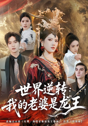 世界逆转:我的老婆是龙王(80集) 世界逆转:我的老婆是龙王(80集)一口气看完