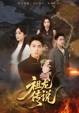 祖龙传说(73集) 祖龙传说(73集)短剧热门分享