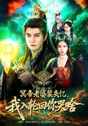 冥帝老婆装失忆,我入轮回你哭啥(80集) 冥帝老婆装失忆,我入轮回你哭啥(80集)短剧全集大结局