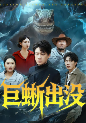巨蜥出没(53集) 巨蜥出没(53集)热门短剧又来了