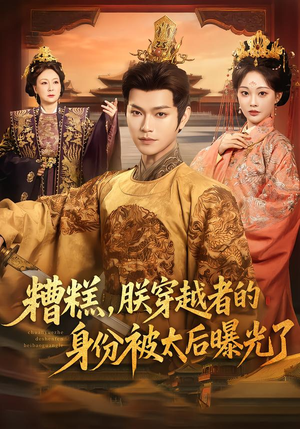 糟糕，朕穿越者的身份被太后曝光了（58集）短剧热门分享