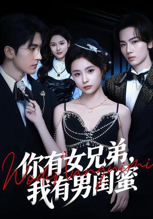 你有女兄弟，我有男闺蜜（54集）短剧全集免费