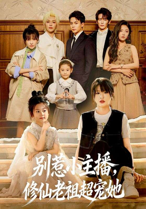 别惹小主播，修仙老祖超宠她（67集）爆款短剧一起追