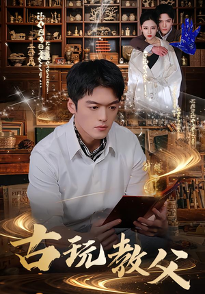 古玩教父（80集）剧好看短剧推荐