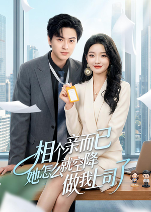 相个亲而已她怎么就空降做我上司了（30集）精彩短剧热播