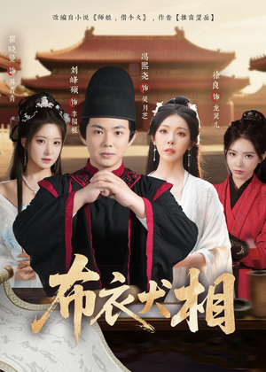 布衣犬相（71集）爆款短剧抢先看