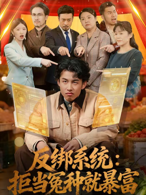 反绑系统:拒当冤种就暴富(80集) 反绑系统:拒当冤种就暴富(80集)短剧