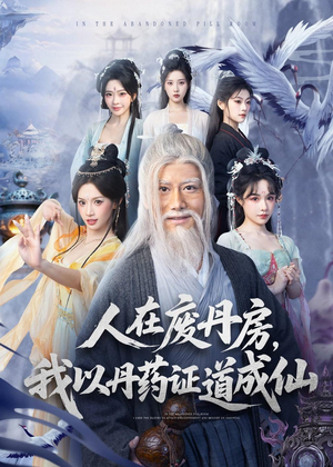 人在废丹房,我以丹药证道成仙(73集) 人在废丹房,我以丹药证道成仙(73集)零花钱看整部剧