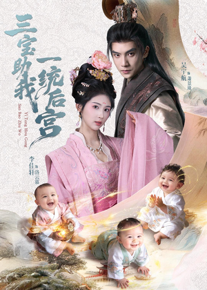 三宝助我一统后宫（61集）最近很火的短剧