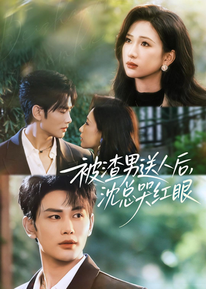 被渣男送人后,沈总哭红眼(61集) 被渣男送人后,沈总哭红眼(61集)短剧免费看全集