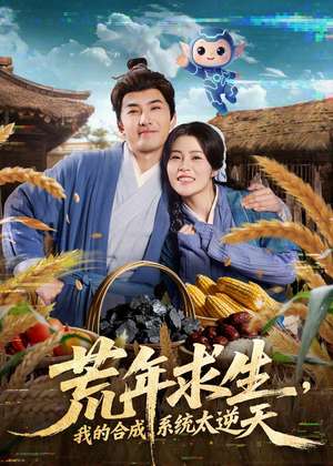 荒年求生,我的合成系统太逆天(76集) 荒年求生,我的合成系统太逆天(76集)一起追短剧吧