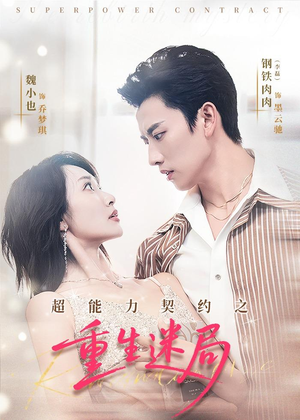 超能力契约之重生迷局（83集）最新热门短剧