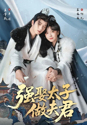 强娶太子做夫君（67集）红果免费短剧