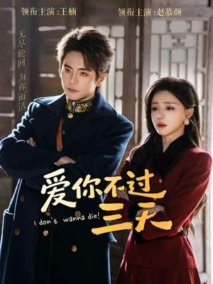 爱你不过三天（63集）短剧太精彩