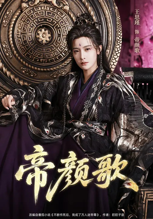 帝颜歌（62集）精彩短剧看全集