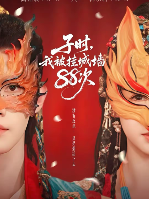 子时我被挂城墙88次（73集）短剧太好看了吧
