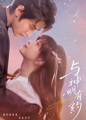 与神明有约（67集）短剧分享剧集