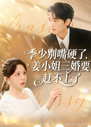 季少别嘴硬了,姜小姐三婚要赶不上了(83集) 季少别嘴硬了,姜小姐三婚要赶不上了(83集)看精彩短剧