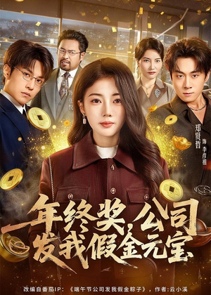 年终奖，公司发我假金元宝（59集）爆火短剧推荐