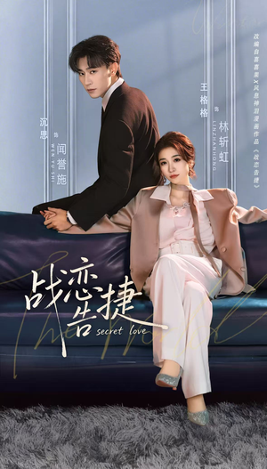 战恋告捷（80集）悬疑短剧推荐